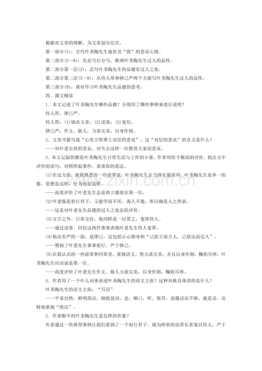（秋季版）七年级语文下册 第四单元 第13课《叶圣陶先生二三事》教学设计及反思 新人教版-新人教版初中七年级下册语文教案.doc_第2页
