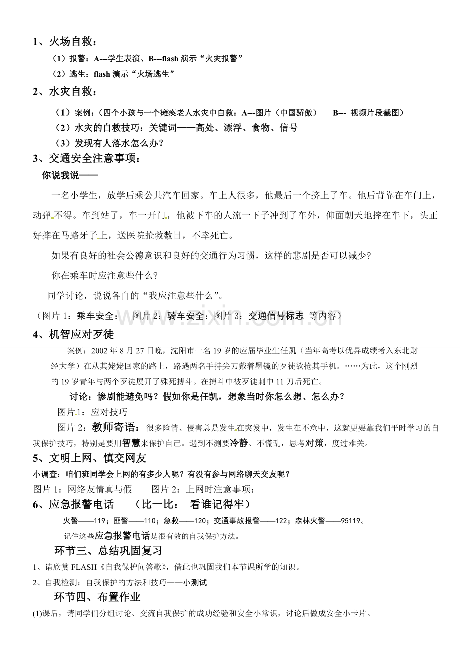 七年级政治下册第七单元7.3自我保护教案_1粤教版.doc_第2页