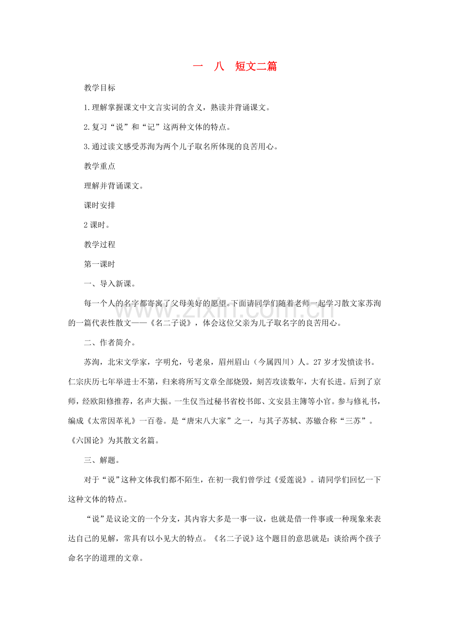 八年级语文下册 第18课《短文二篇》教案 长春版.doc_第1页