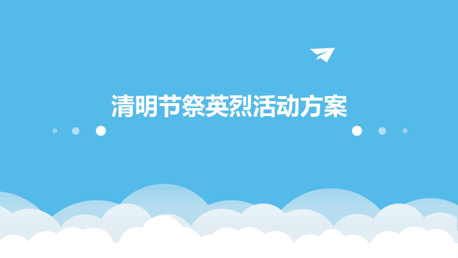 清明节祭英烈活动方案.pptx_第1页
