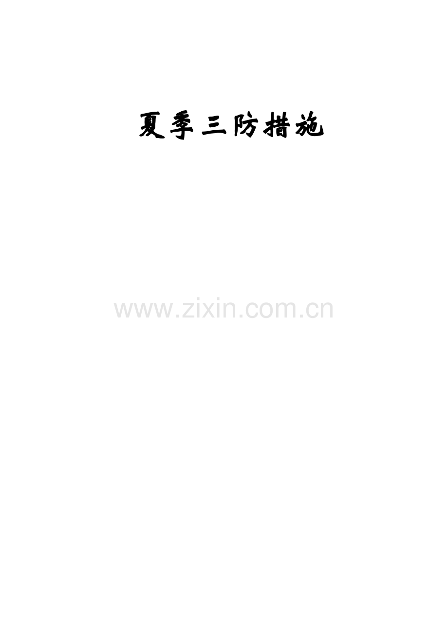 夏季“三防”措施.doc_第1页
