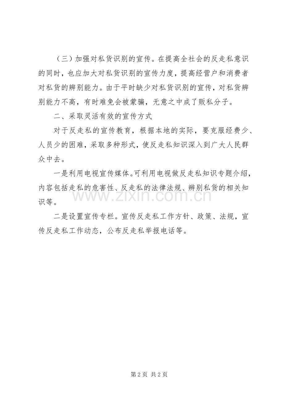 XX年区打私办反走私宣传工作计划.docx_第2页