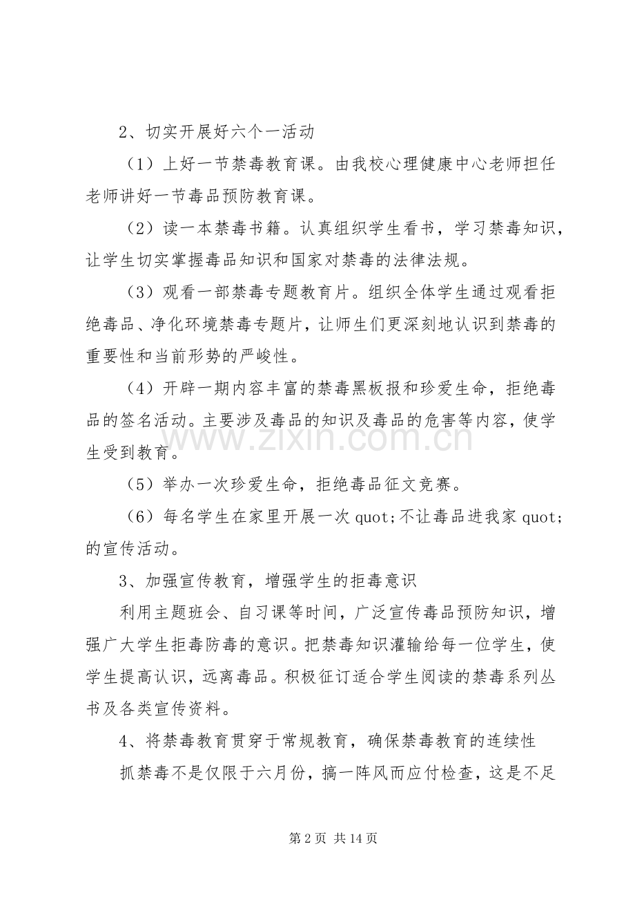 学校禁毒的工作计划5篇 .docx_第2页