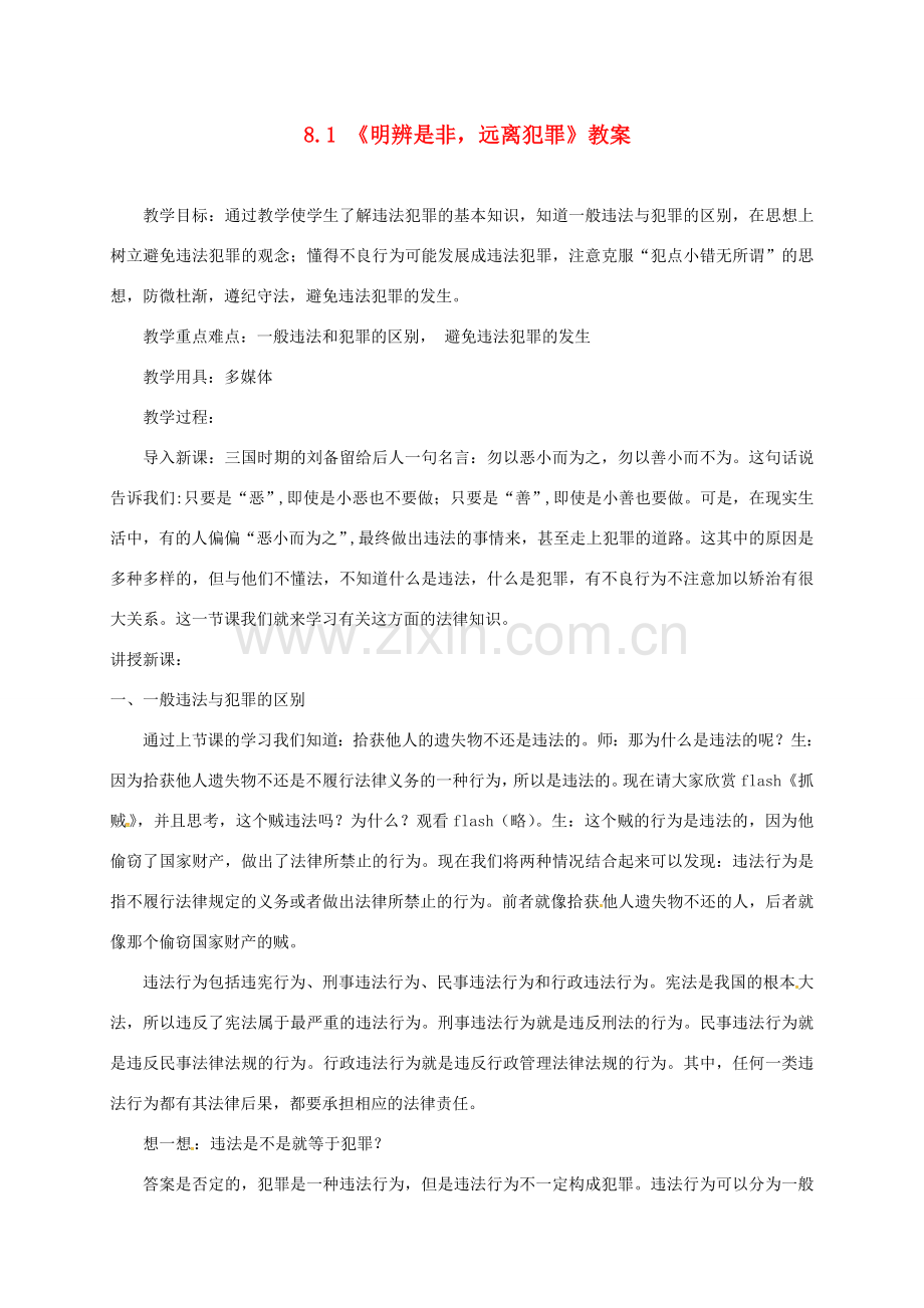 云南省宜良县七年级道德与法治下册 第八单元 与法同行 8.2《明辨是非远离犯罪》教案 粤教版-粤教版初中七年级下册政治教案.doc_第1页