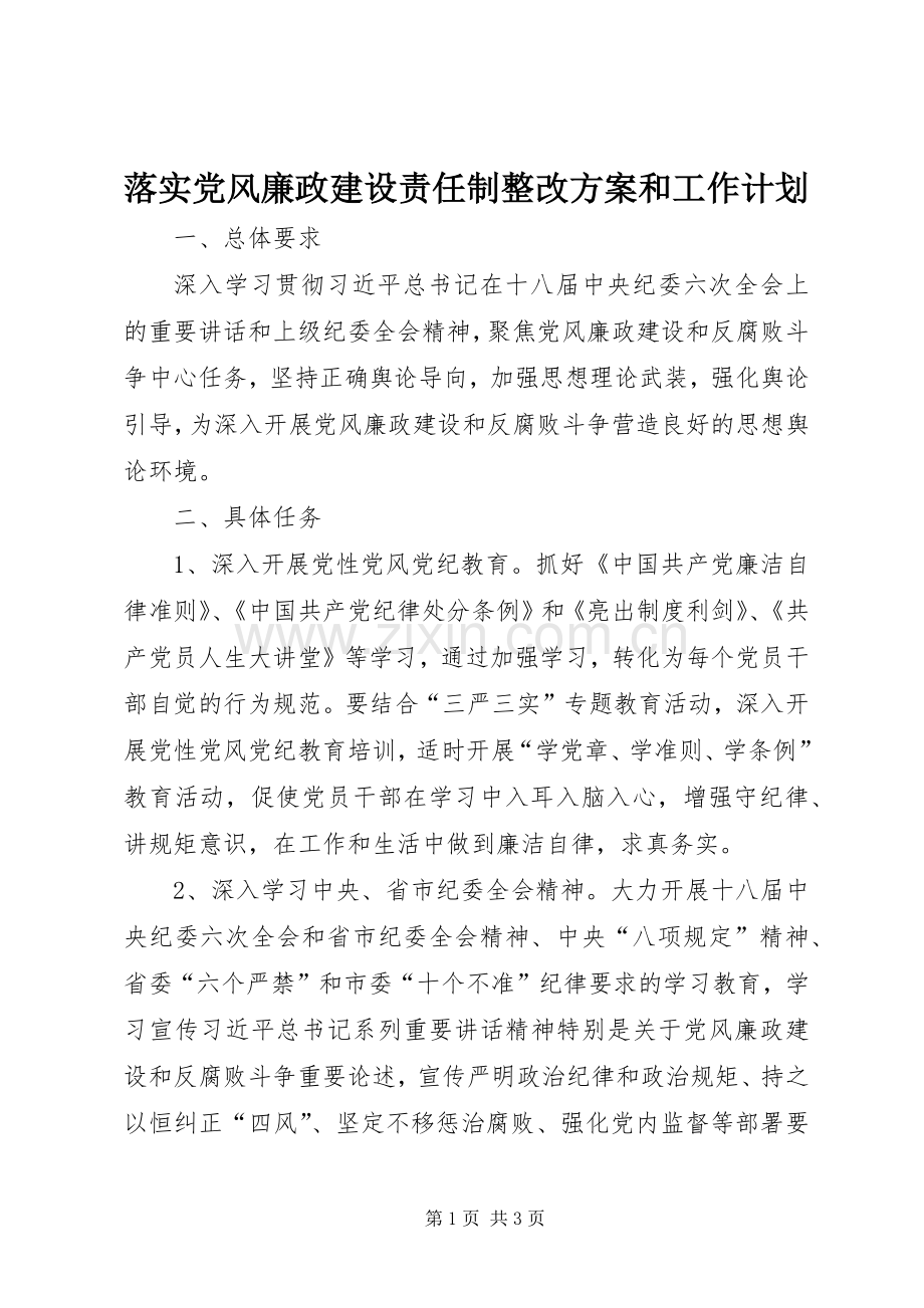 落实党风廉政建设责任制整改方案和工作计划 .docx_第1页