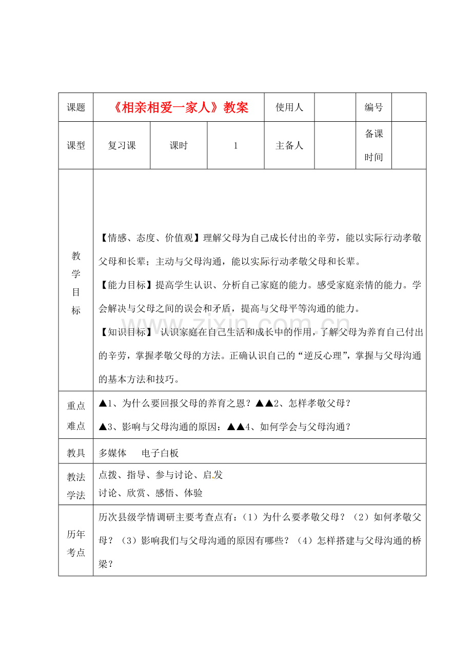 山东省临沭县第三初级中学八年级政治上册《相亲相爱一家人》教案 人教新课标版.doc_第1页
