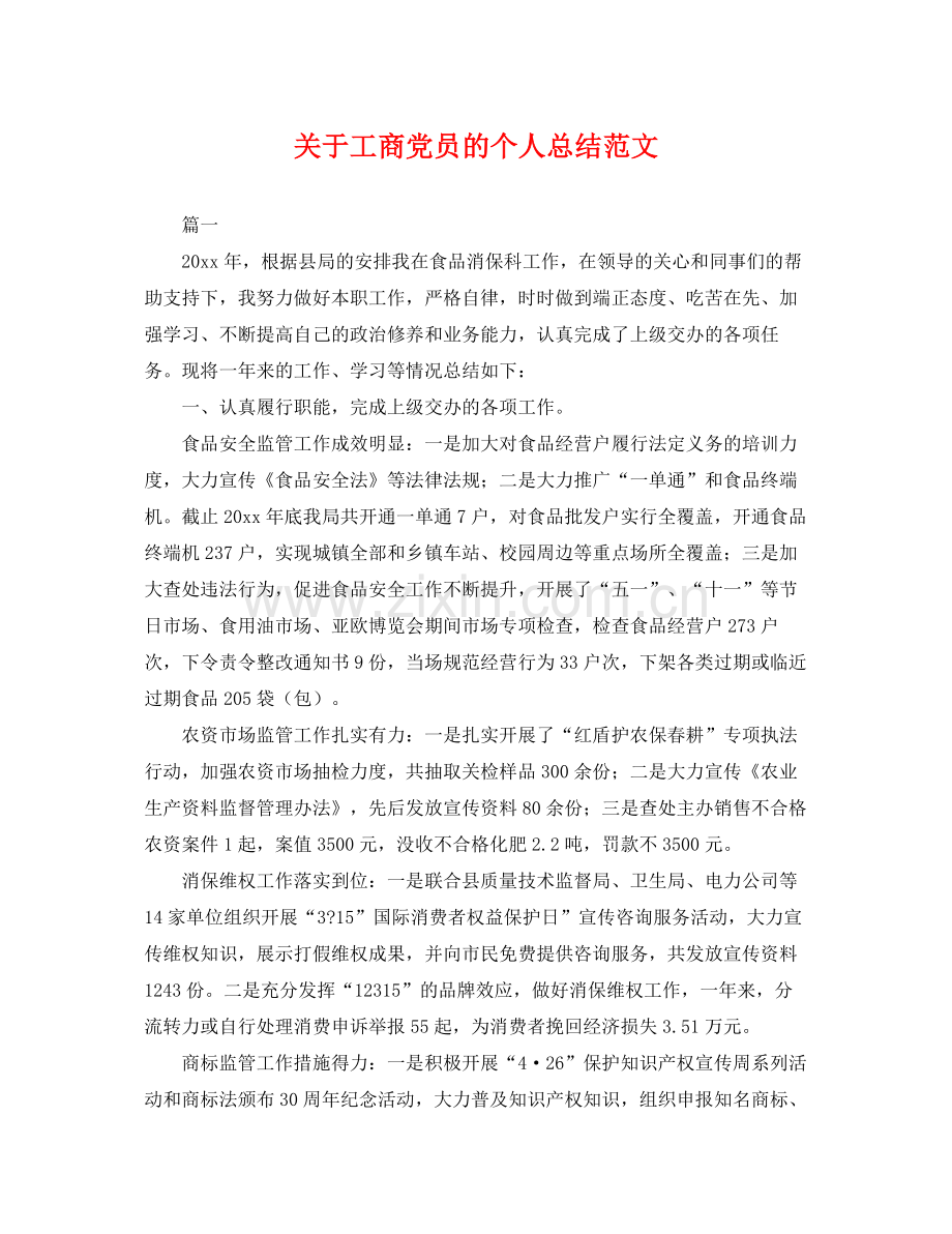 关于工商党员的个人总结范文 .docx_第1页