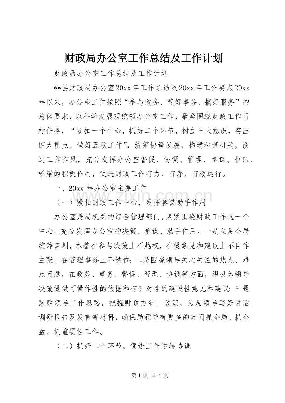 财政局办公室工作总结及工作计划 .docx_第1页