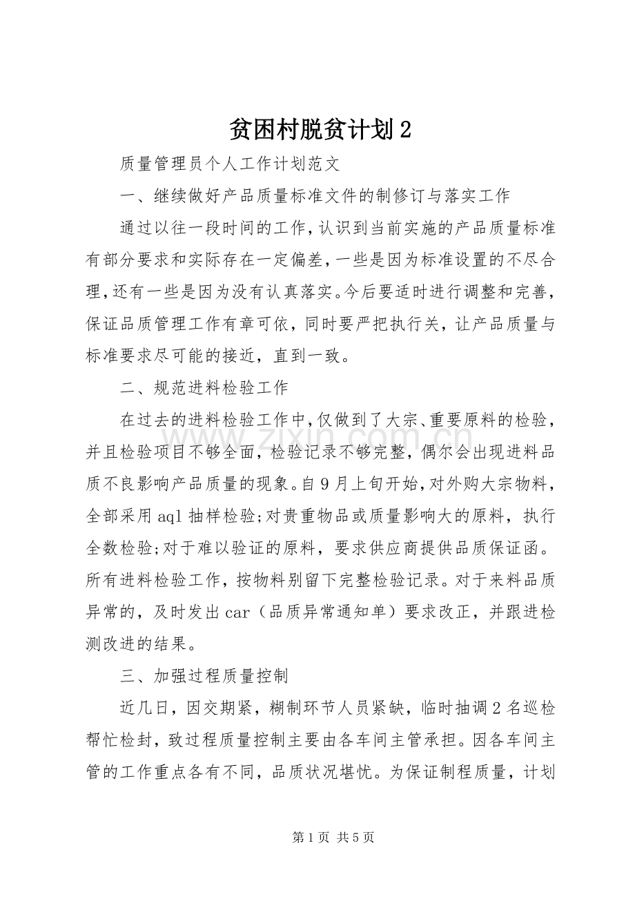 贫困村脱贫计划2 (3).docx_第1页