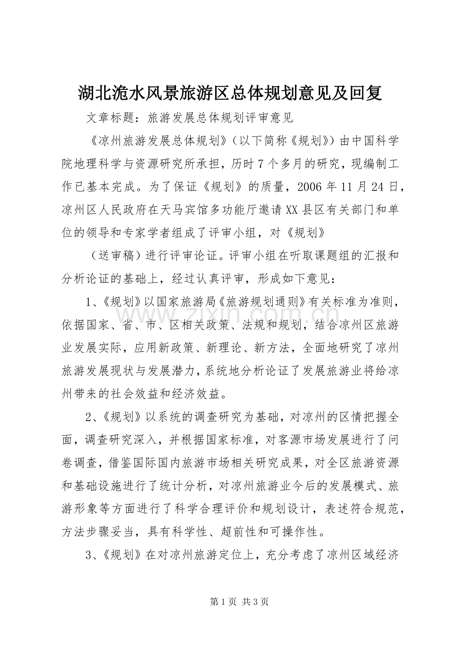湖北洈水风景旅游区总体规划意见及回复.docx_第1页