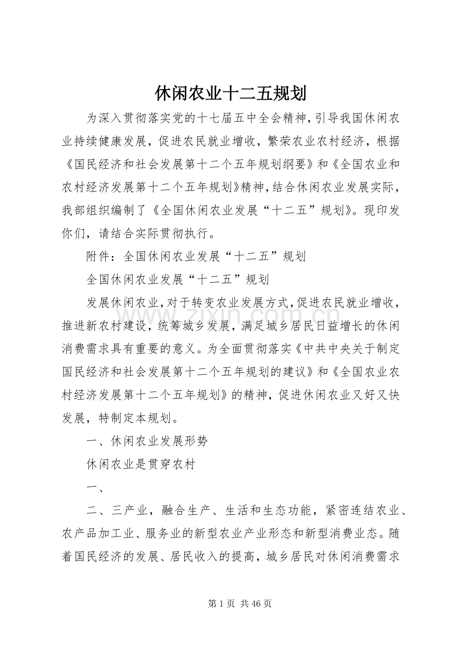休闲农业十二五规划.docx_第1页