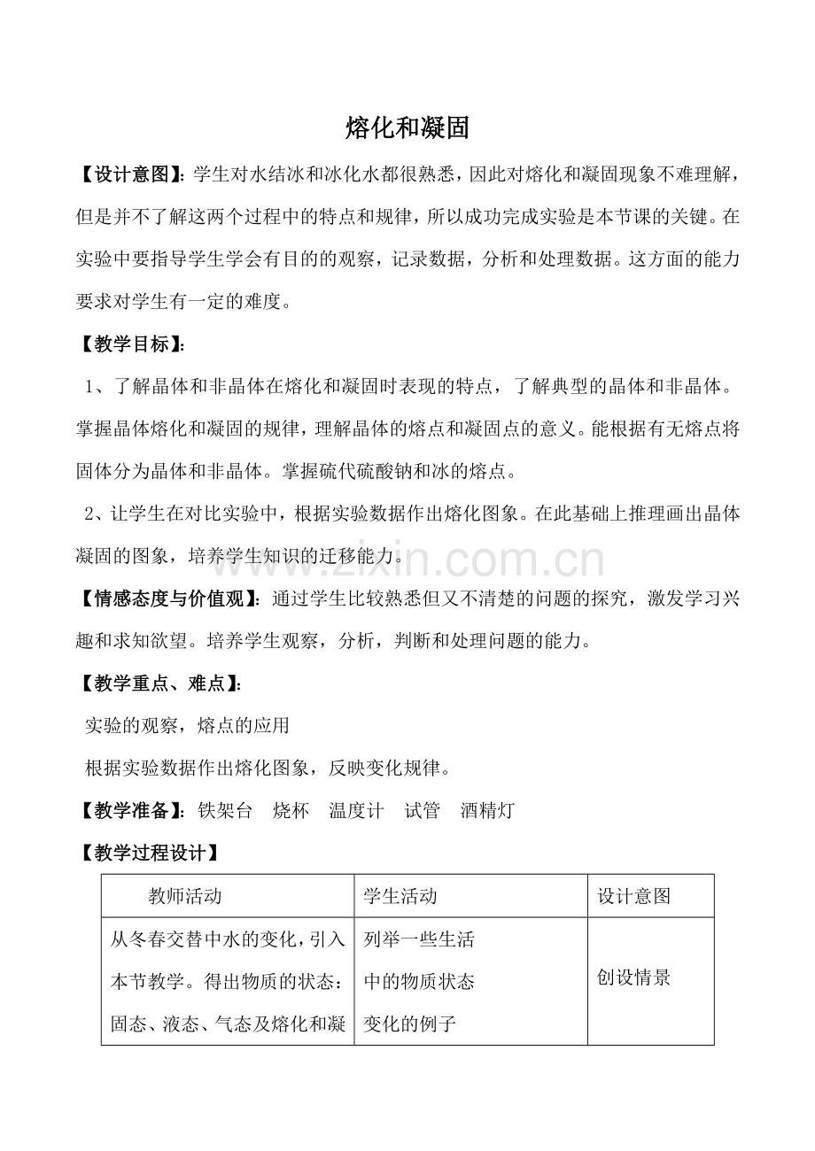 九年级物理鲁科版上册 熔化和凝固2.doc_第1页