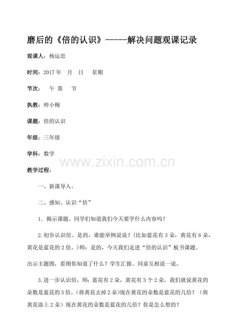 磨后的倍的认识.docx_第1页