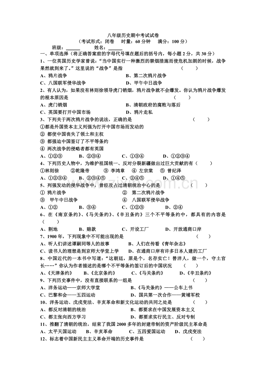 土地湖中学2010年下学期八年级历史期中考试试卷.doc_第1页