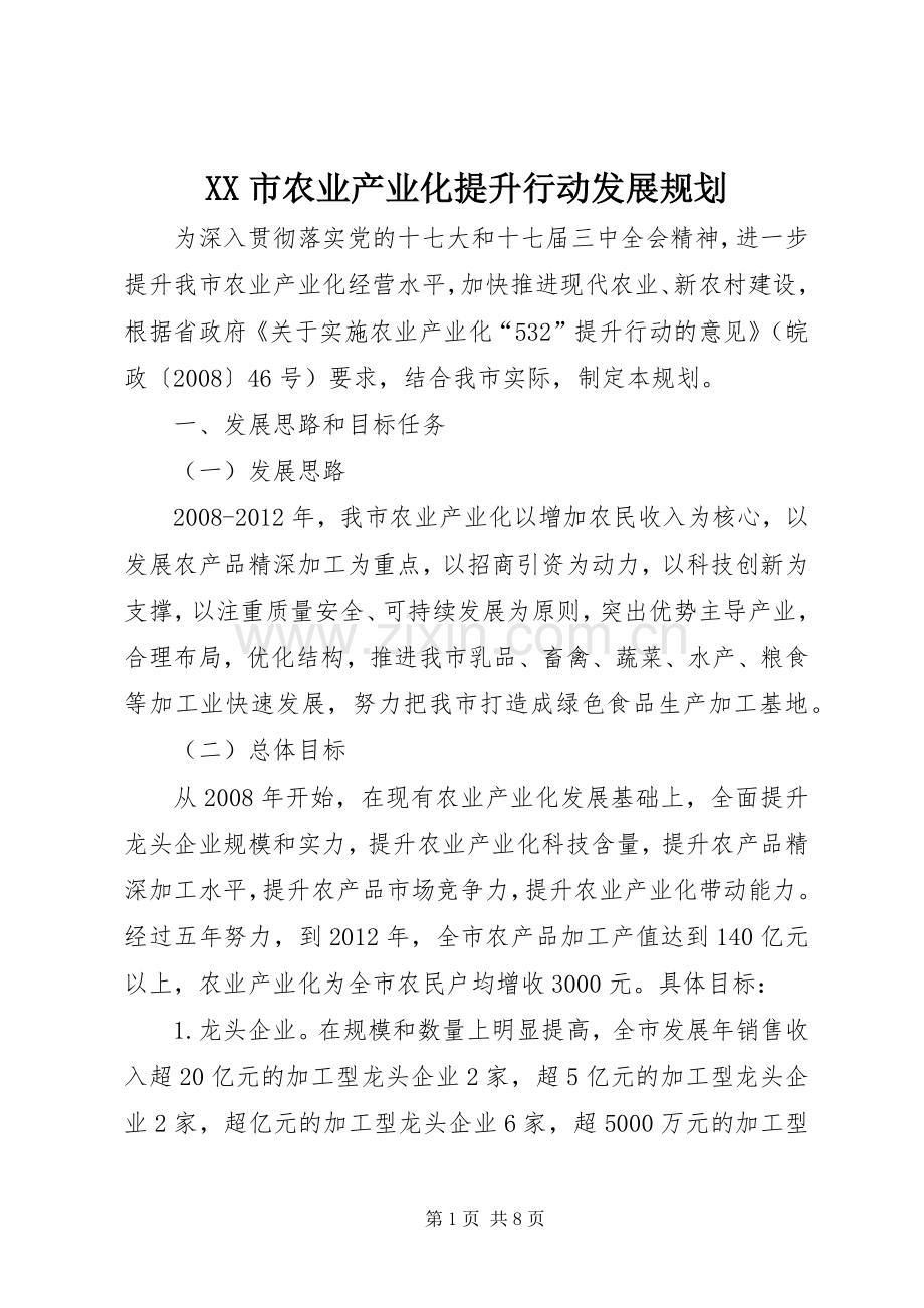 XX市农业产业化提升行动发展规划.docx_第1页