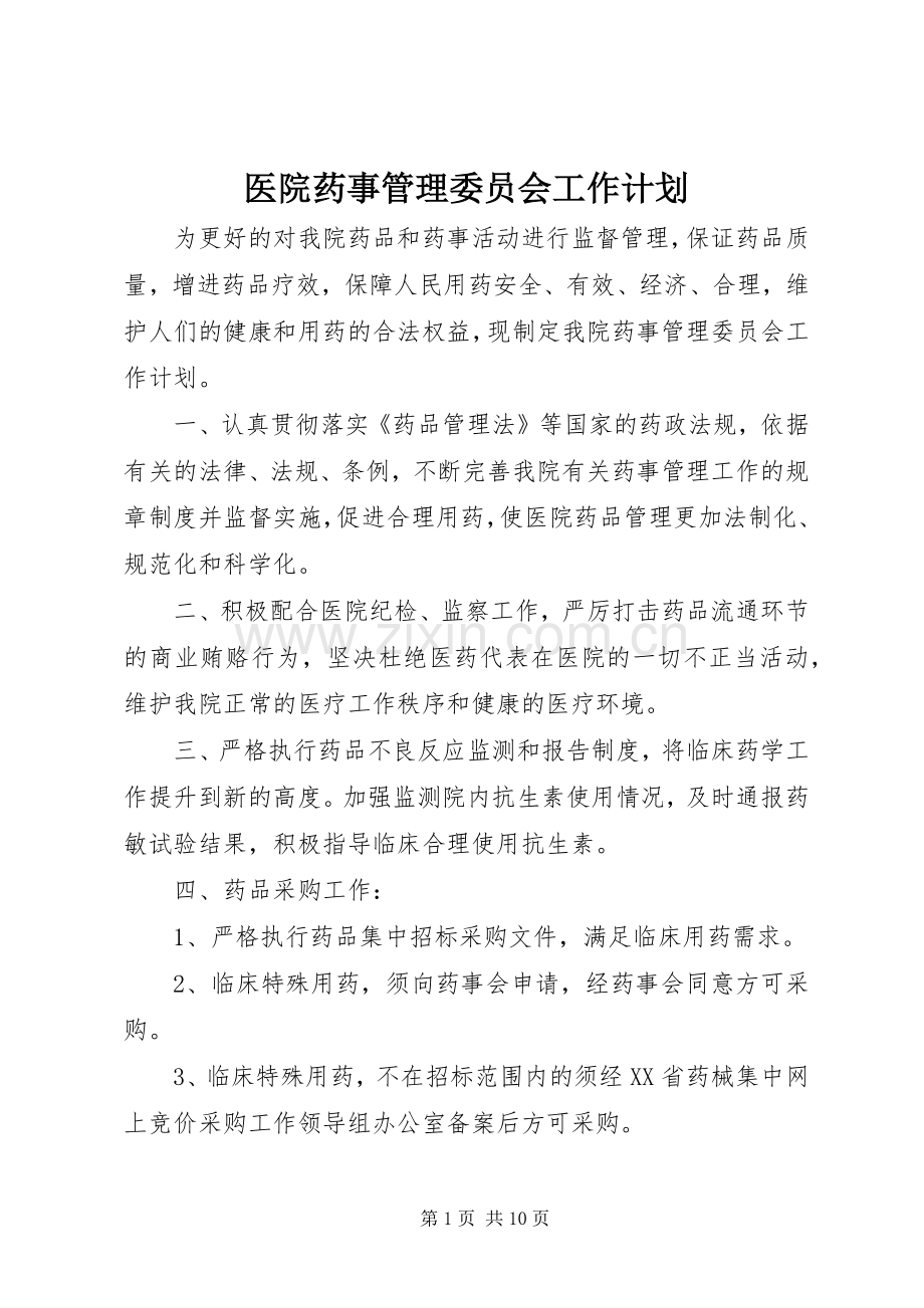 医院药事管理委员会工作计划_1.docx_第1页