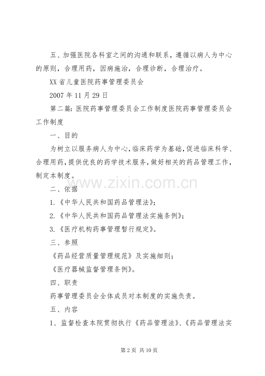 医院药事管理委员会工作计划_1.docx_第2页