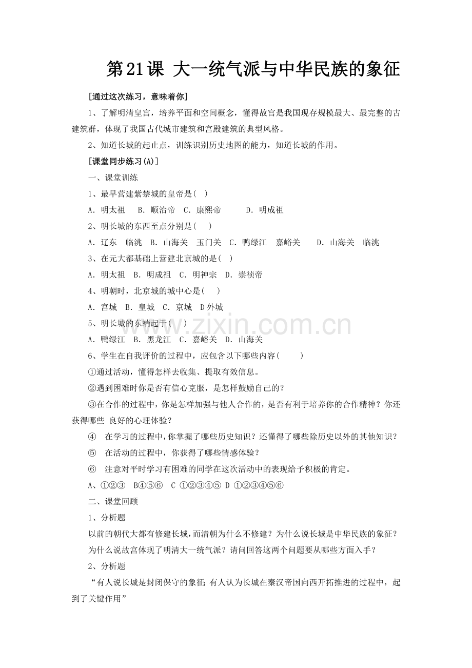 《大一统气派与中华民族的象征》同步练习04.docx_第1页