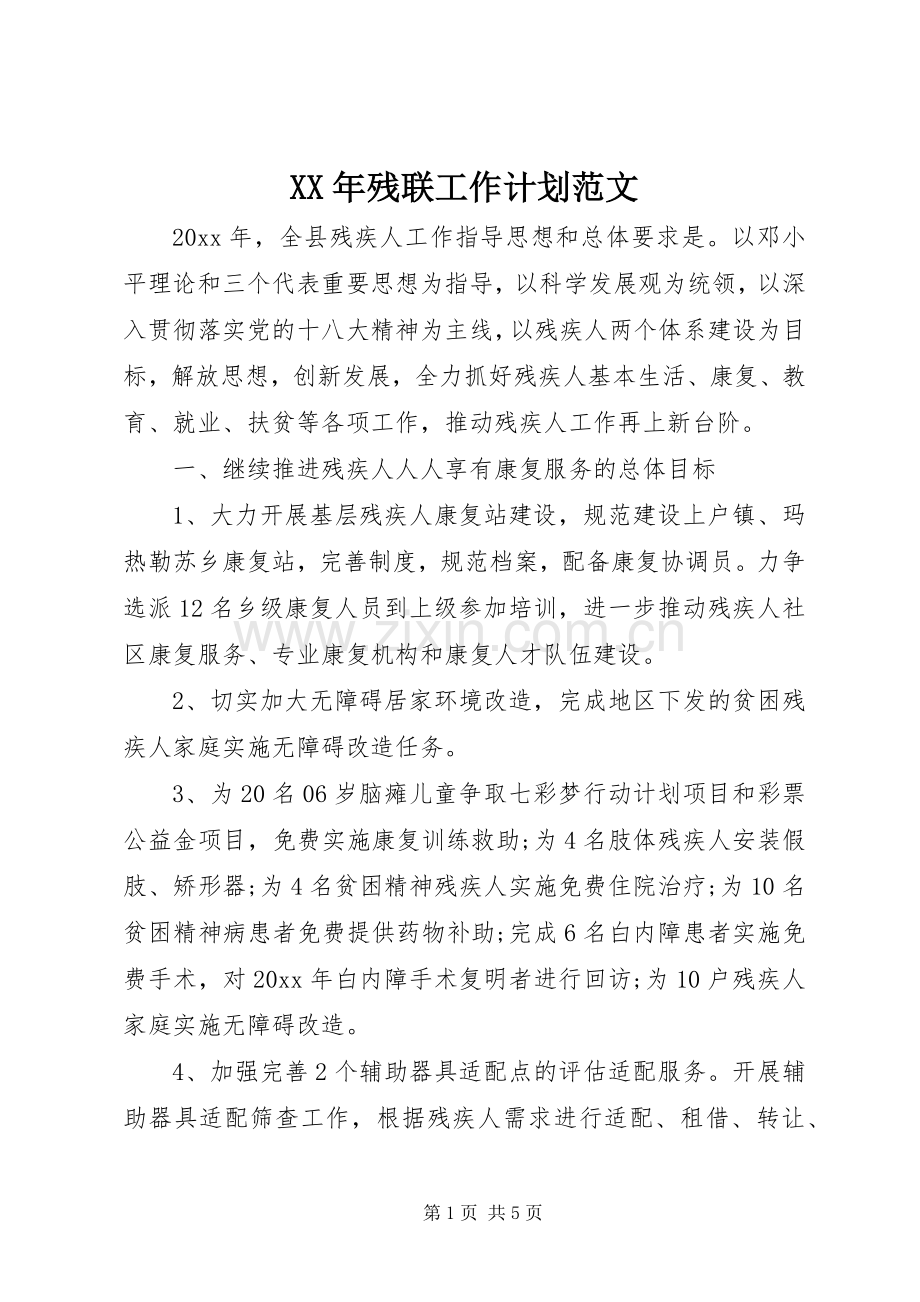 XX年残联工作计划范文 .docx_第1页