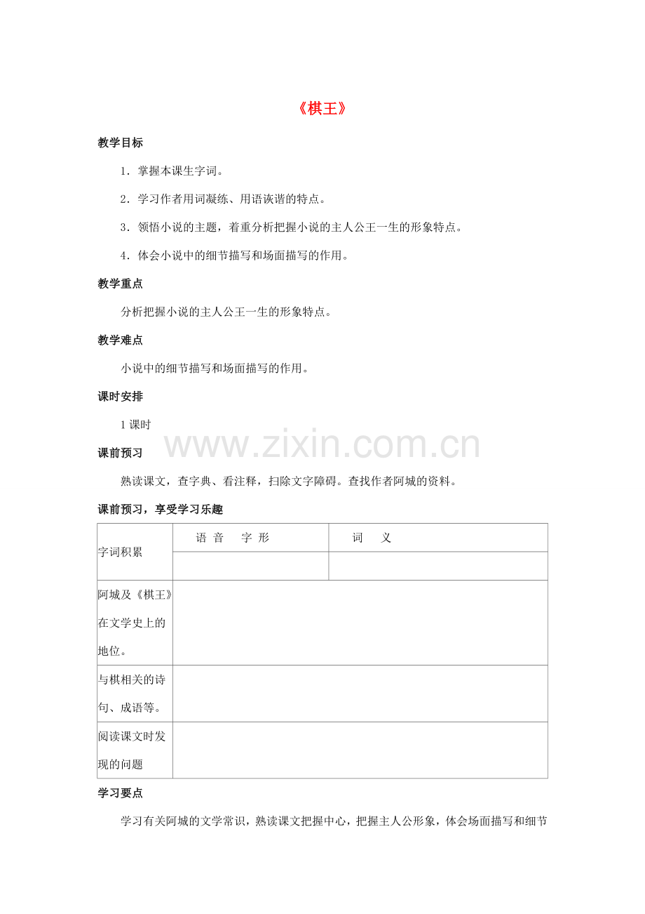 七年级语文下册 第28课《棋王》教案 冀教版-冀教版初中七年级下册语文教案.doc_第1页