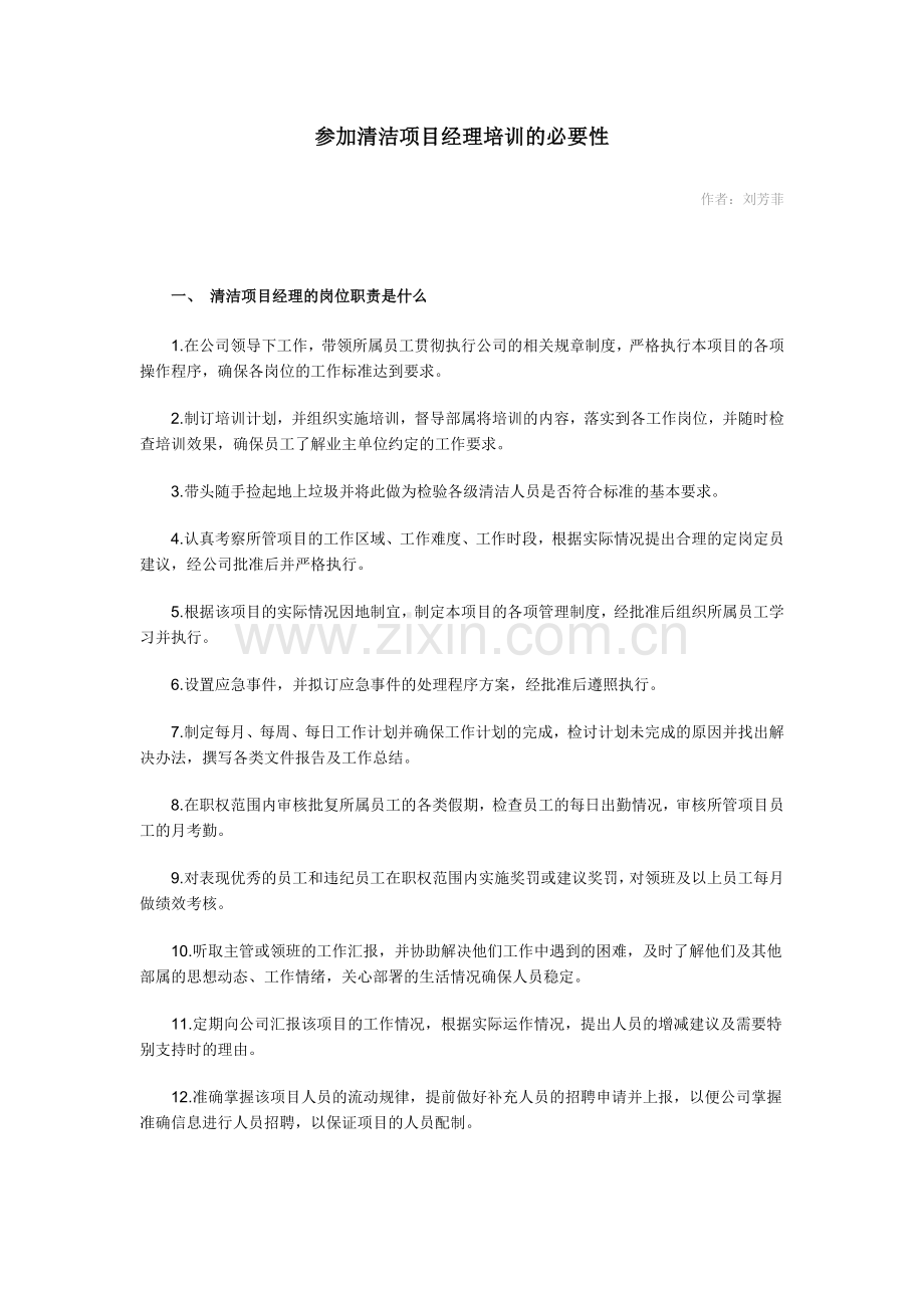 参加清洁项目经理培训的必要性.doc_第1页
