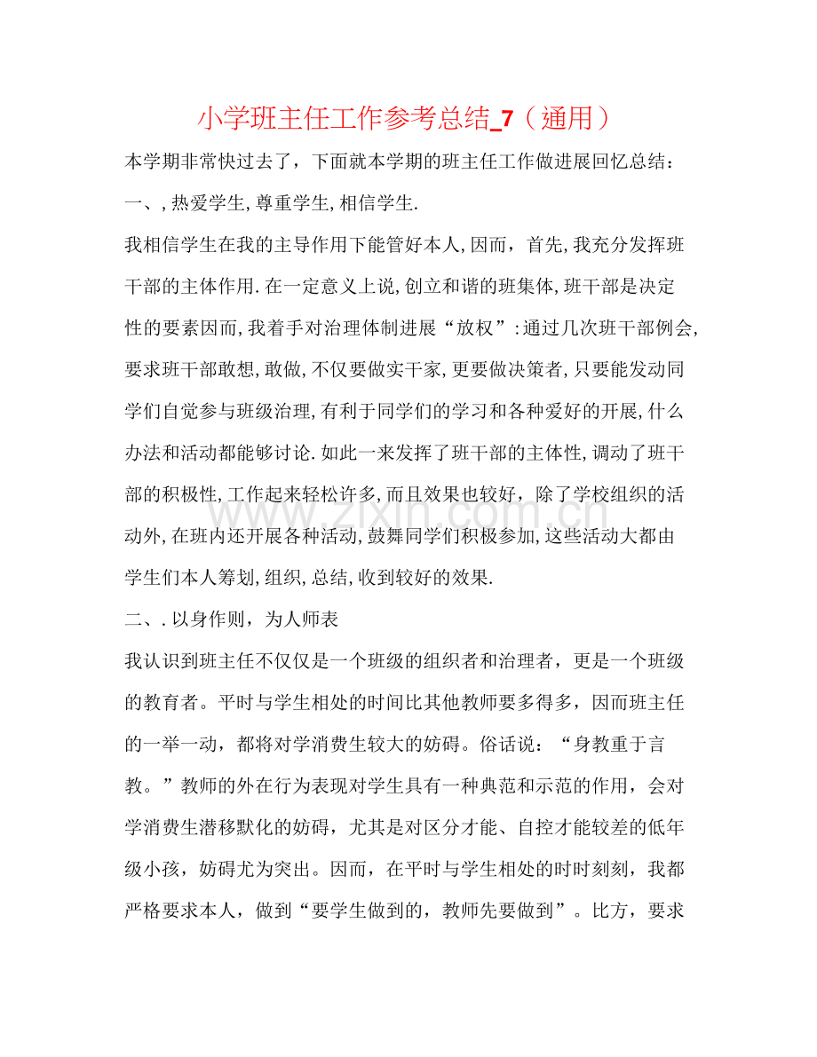 小学班主任工作参考总结_7（通用）.docx_第1页