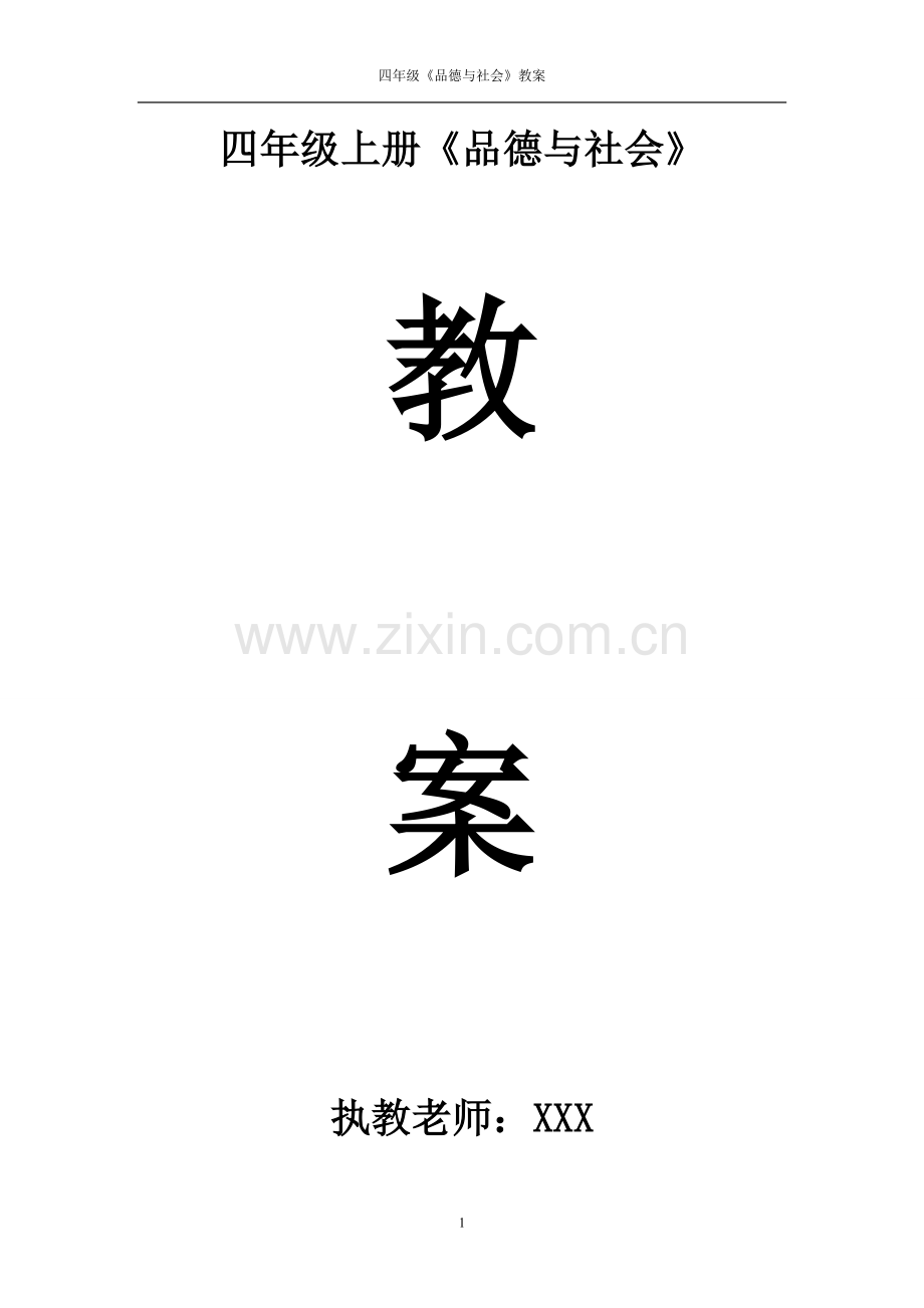 教育科学出版社四年级上册《品德与社会》教案.doc_第1页