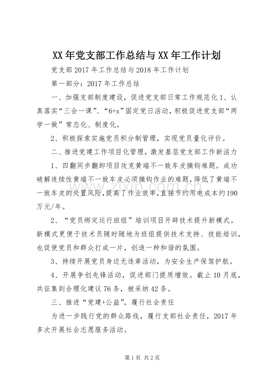 XX年党支部工作总结与XX年工作计划.docx_第1页