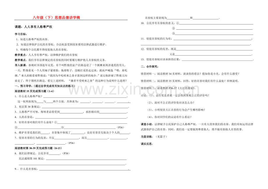 八年级政治下第四课第一框人人享有人格尊严权讲学稿人教版.doc_第1页