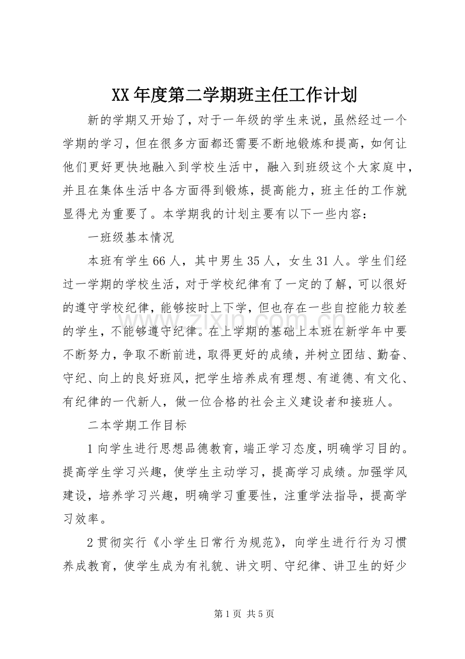 XX年度第二学期班主任工作计划.docx_第1页
