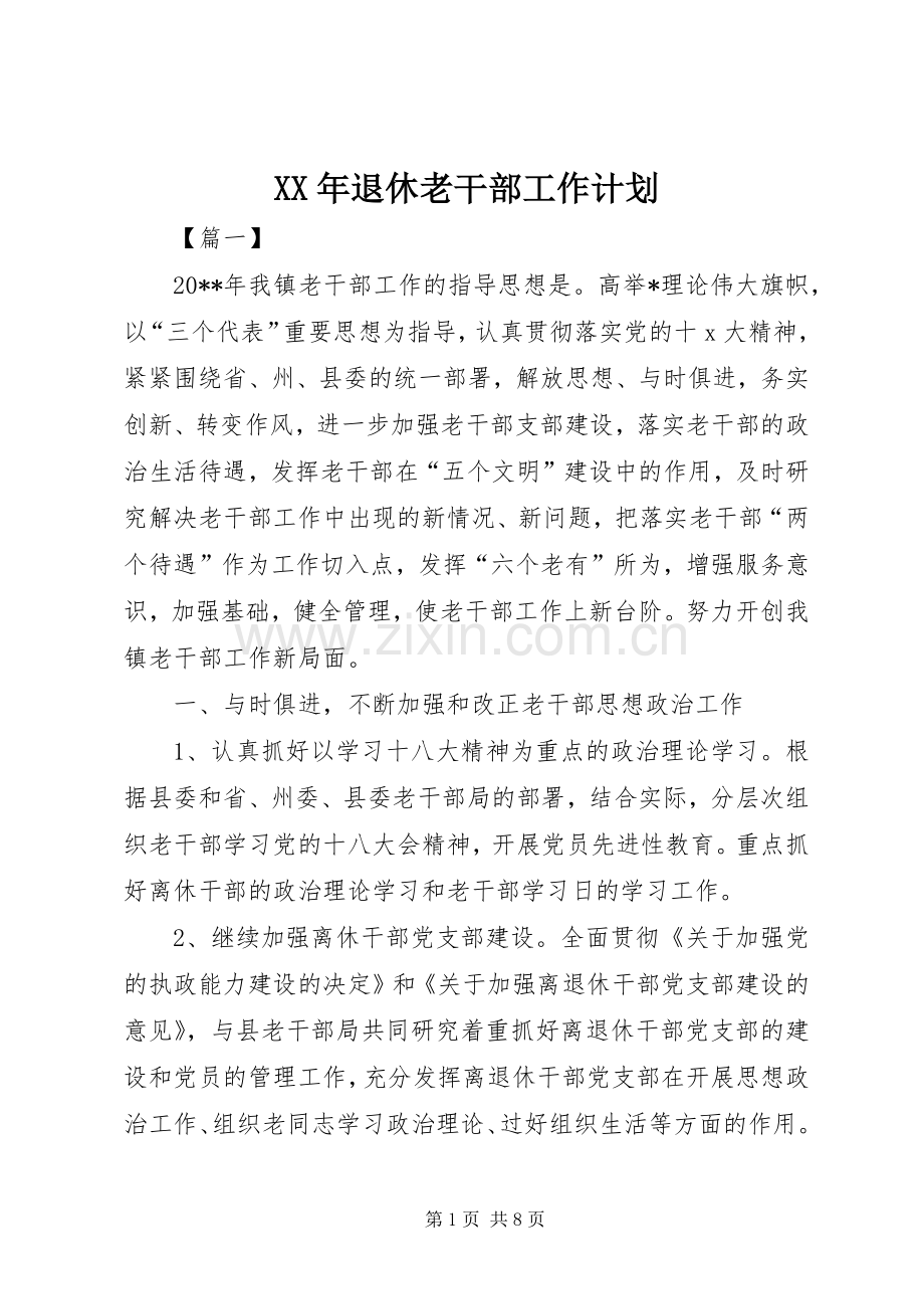 XX年退休老干部工作计划.docx_第1页