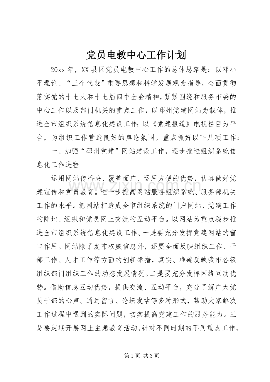 党员电教中心工作计划.docx_第1页