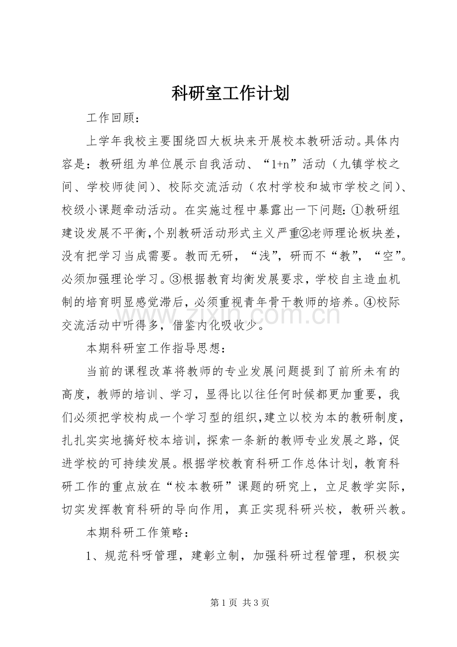 科研室工作计划 .docx_第1页