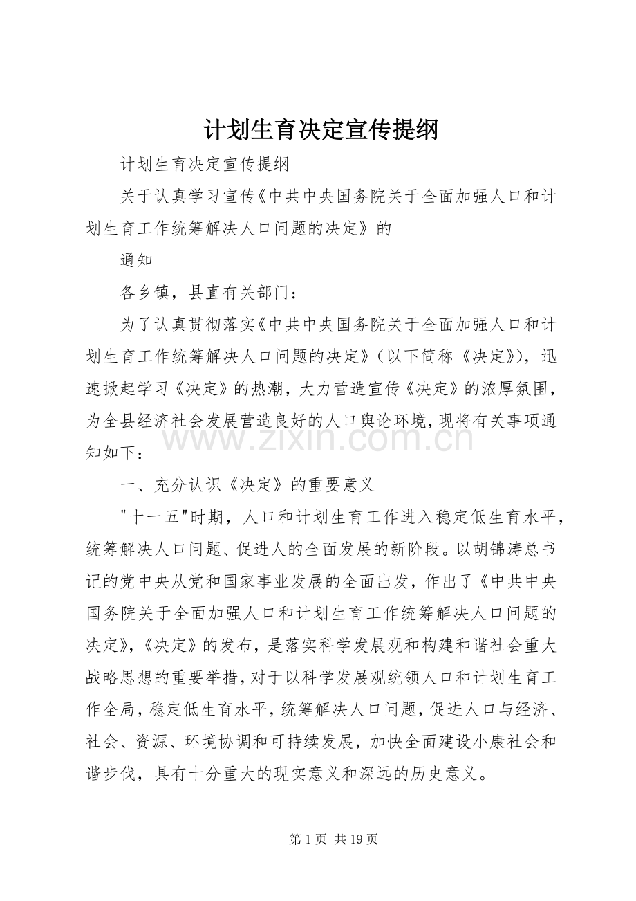 计划生育决定宣传提纲.docx_第1页