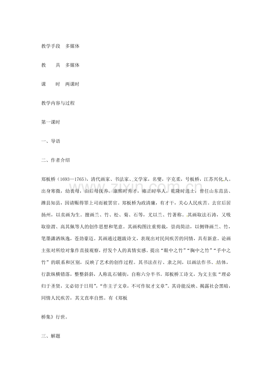 吉林省伊通县实验中学七年级语文下册《19小品二则 胸中之竹》教案 长春版.doc_第2页