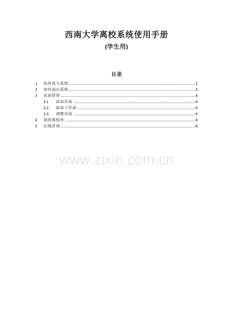 西南大学离校系统使用手册-学生用.doc_第1页