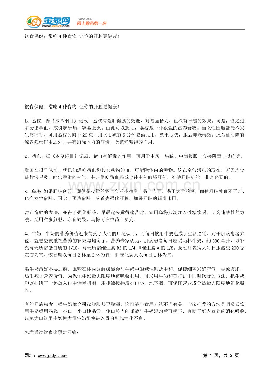 饮食保健：常吃4种食物 让你的肝脏更健康!.doc_第1页
