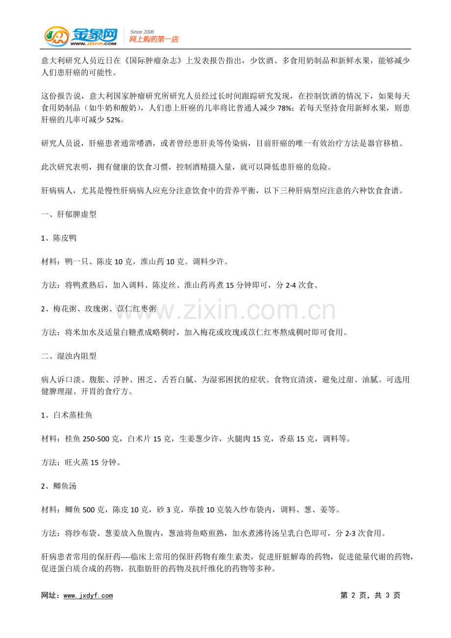 饮食保健：常吃4种食物 让你的肝脏更健康!.doc_第2页