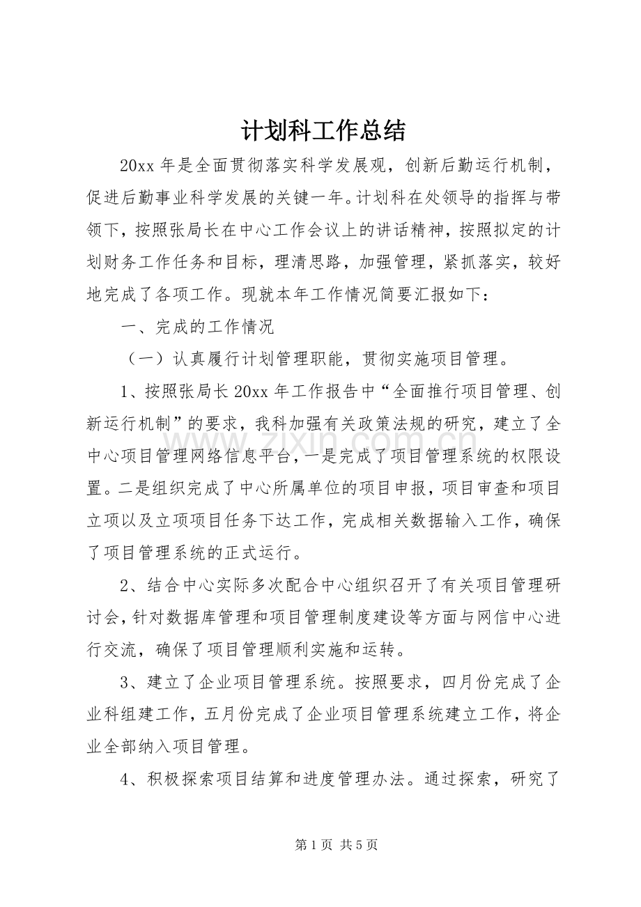 计划科工作总结.docx_第1页