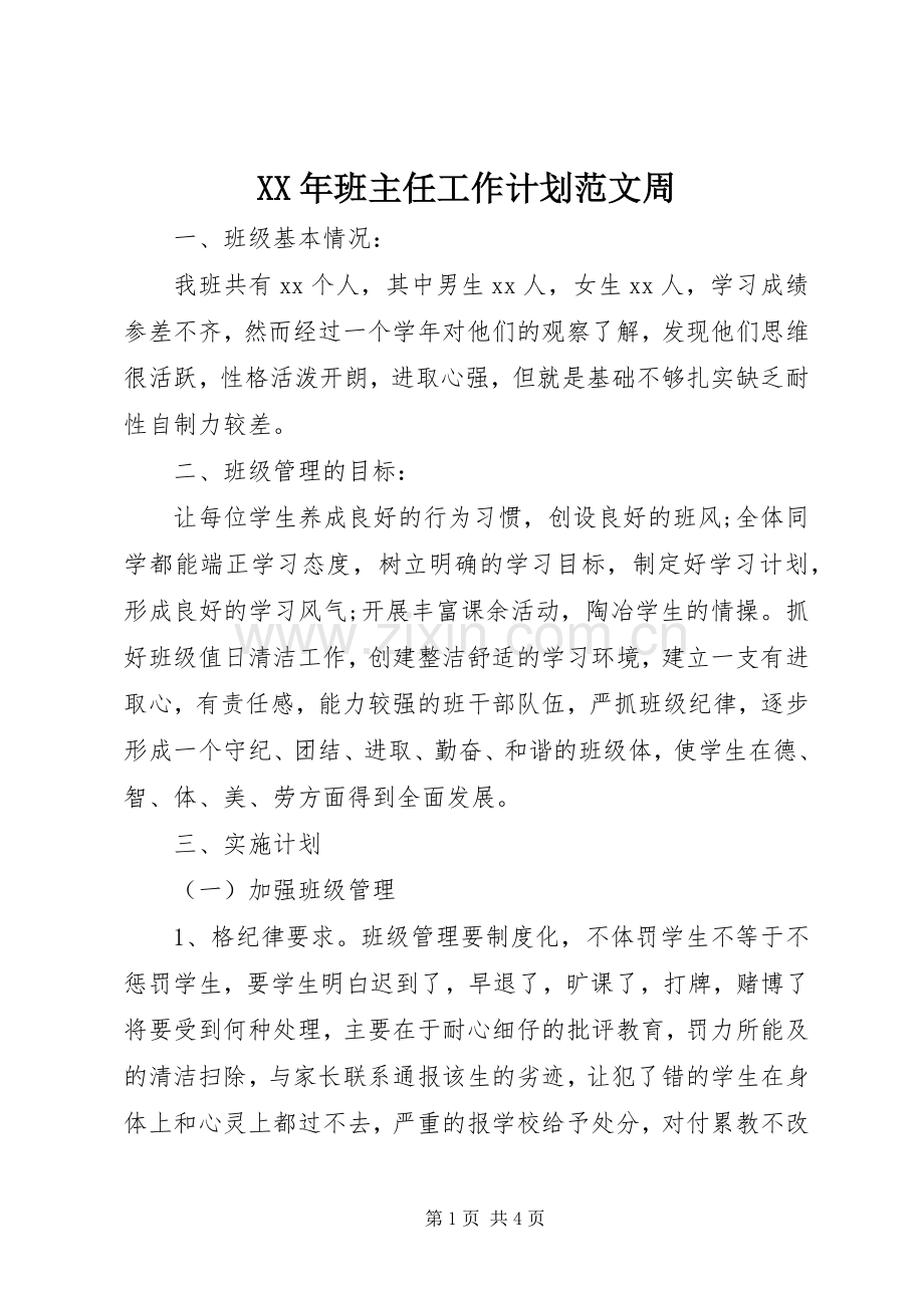 XX年班主任工作计划范文周.docx_第1页