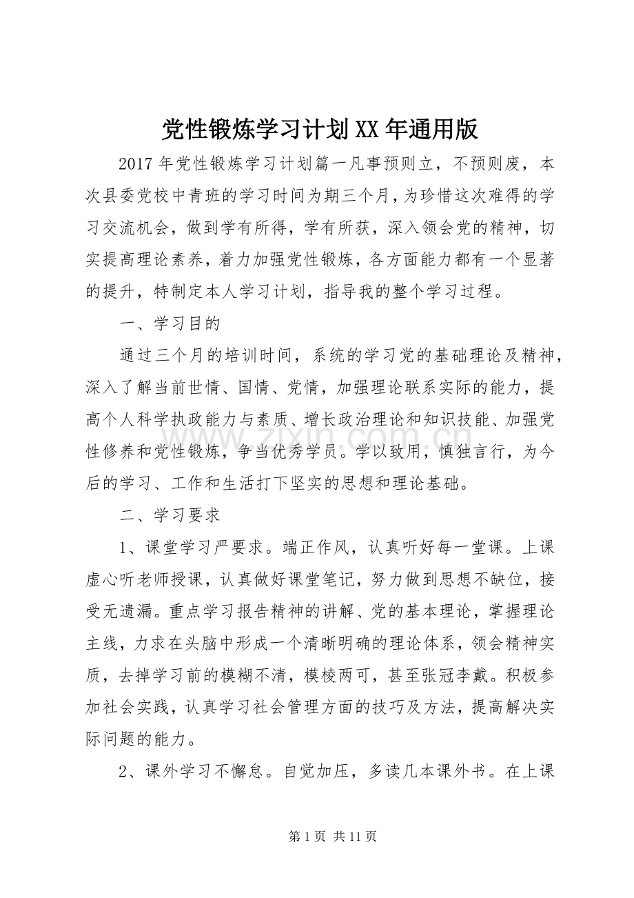 党性锻炼学习计划XX年通用版.docx_第1页
