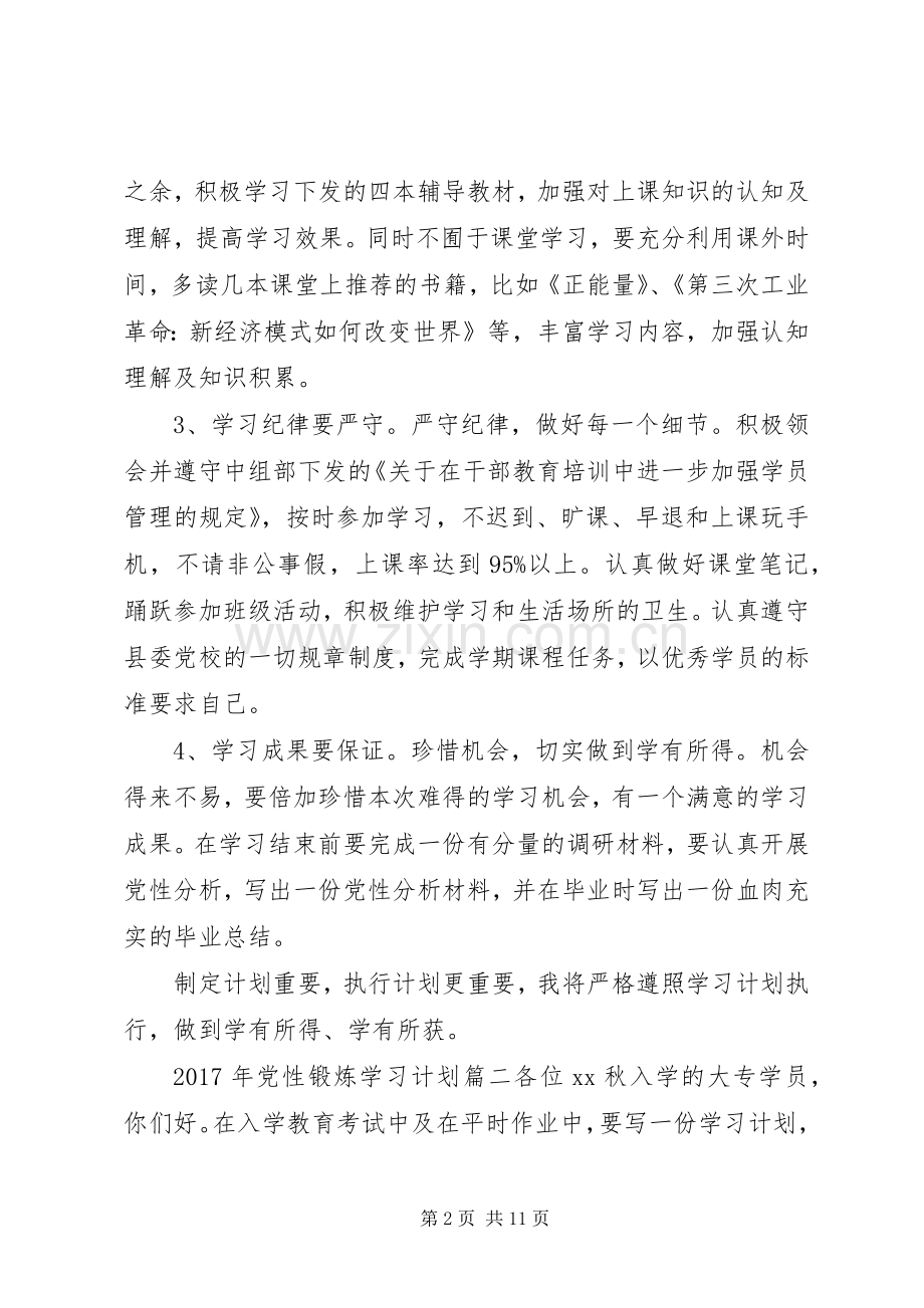 党性锻炼学习计划XX年通用版.docx_第2页