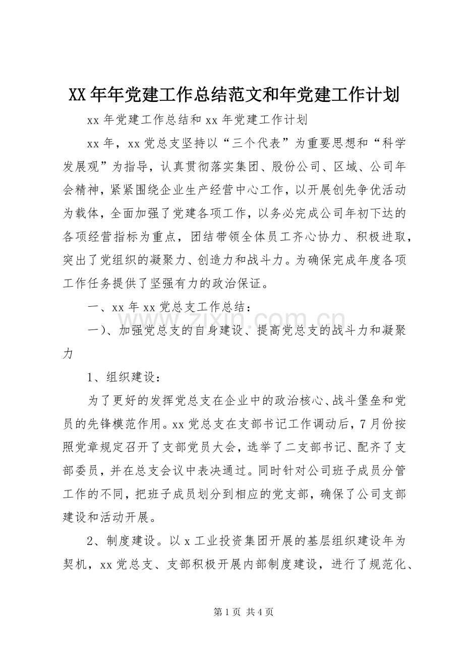 XX年年党建工作总结范文和年党建工作计划.docx_第1页