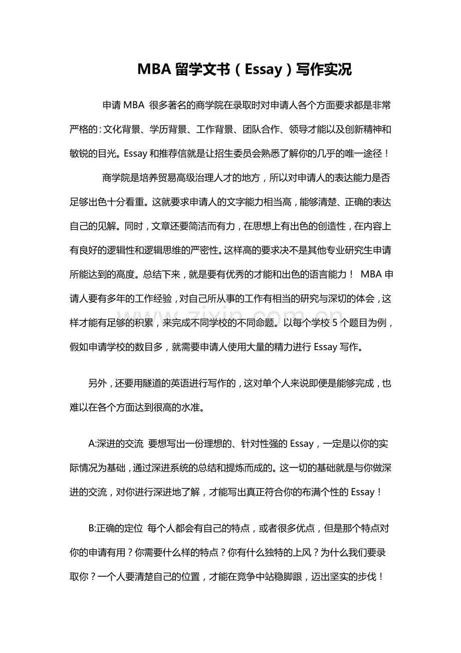 MBA留学文书（Essay）写作实况.doc_第1页