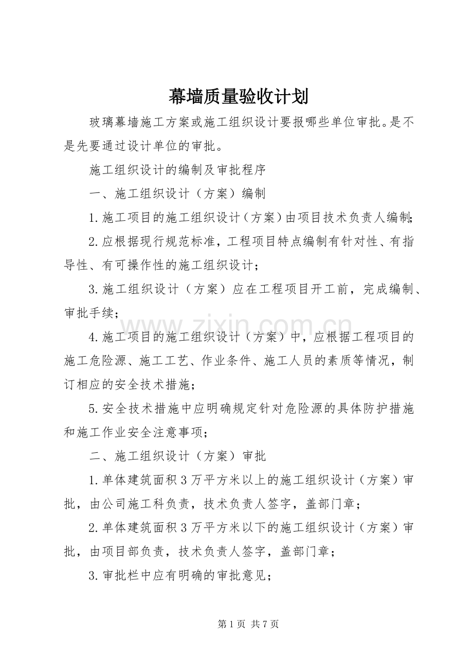 幕墙质量验收计划 .docx_第1页