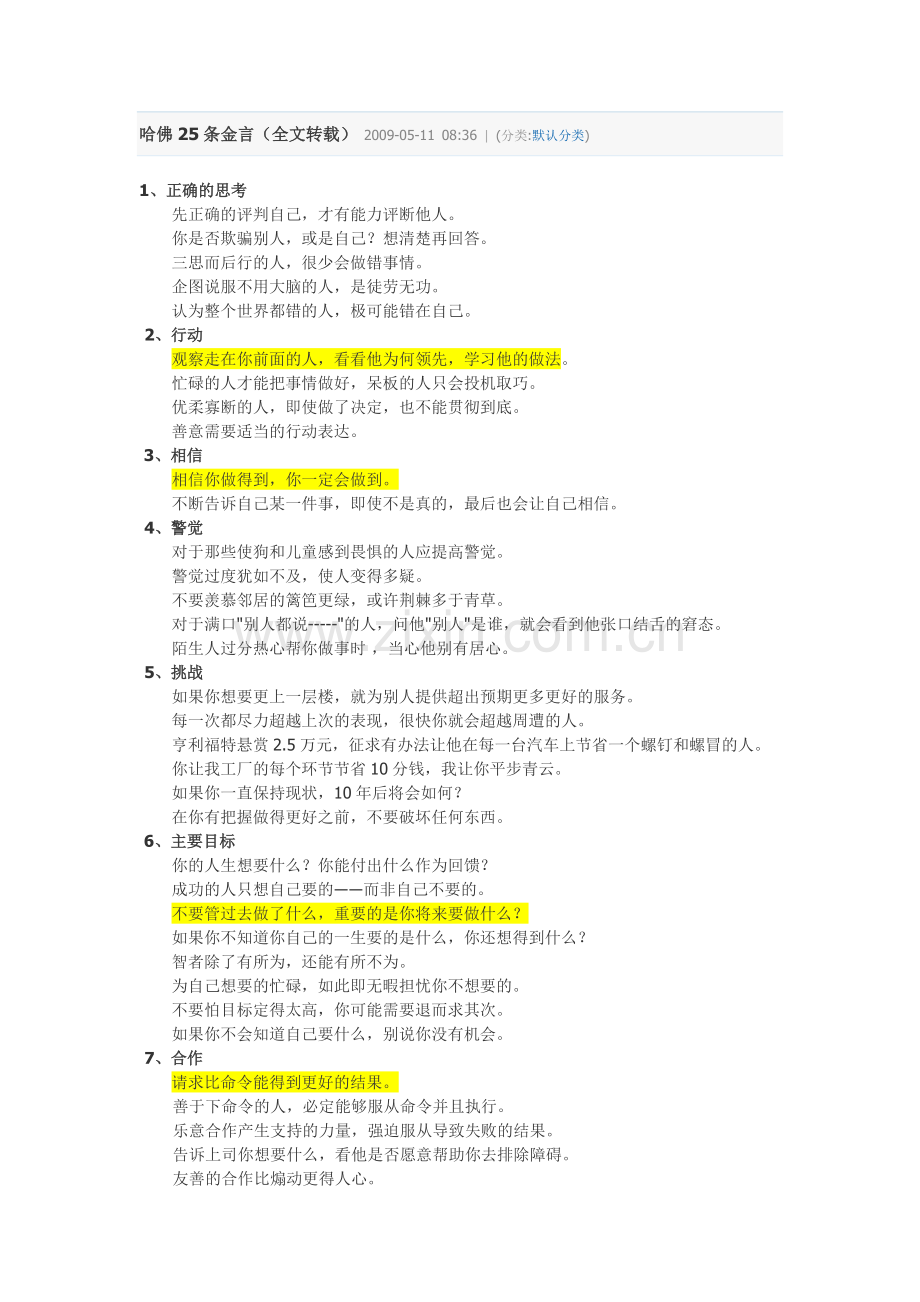 哈佛25条金言.doc_第1页