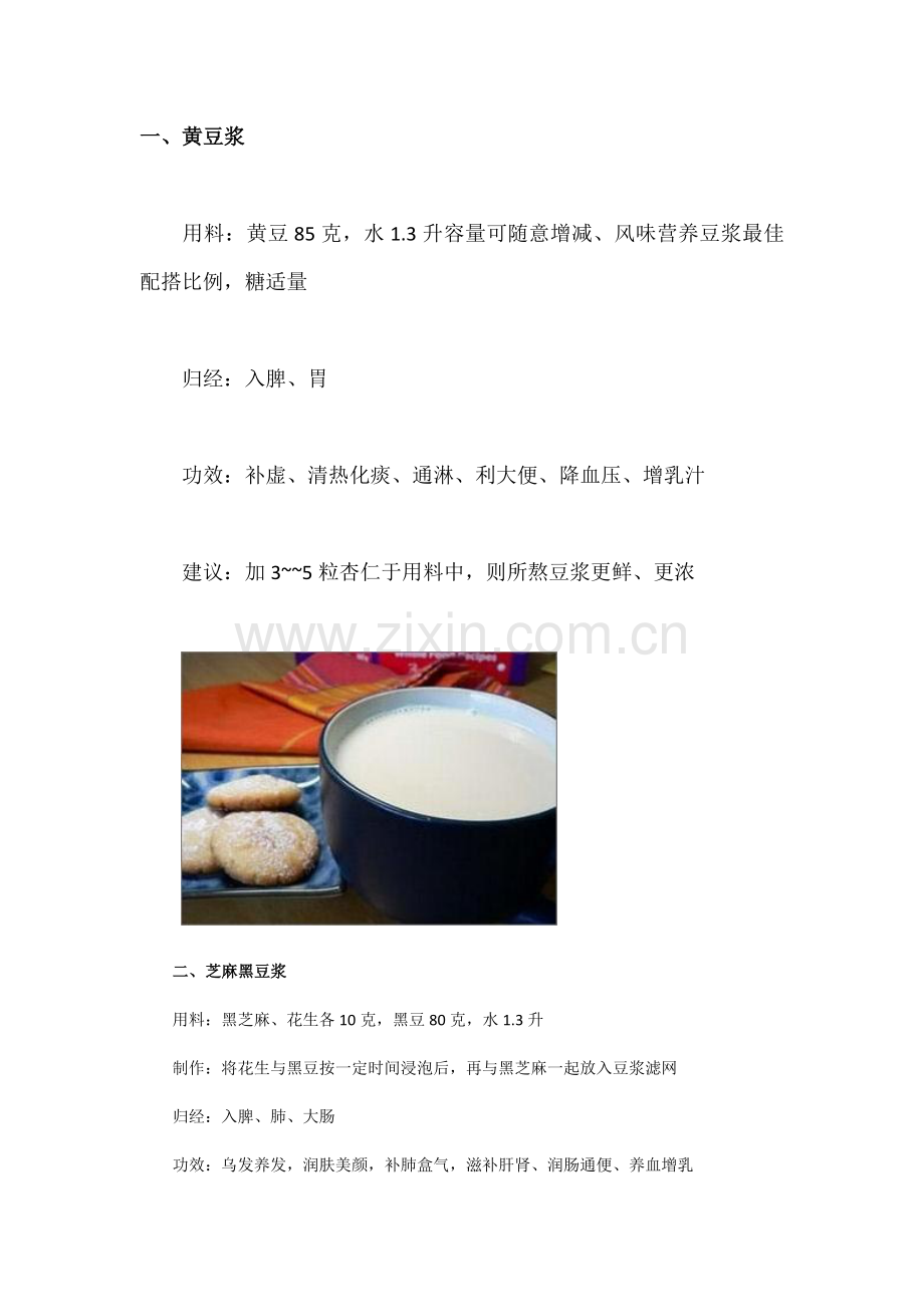 女人必学 12种养颜豆浆的做法.doc_第1页