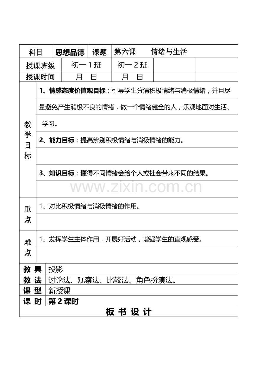 七年级政治6.1.2　情绪与生活　教案人教版.doc_第1页