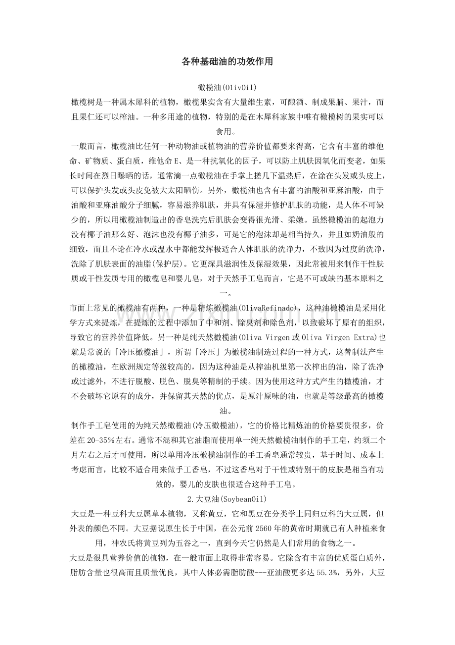 各种基础油的功效作用.doc_第1页