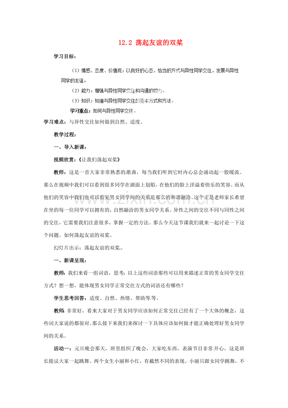 山东省滨州市无棣县埕口中学七年级政治下册 12.2 荡起友谊的双桨教案 鲁教版.doc_第1页